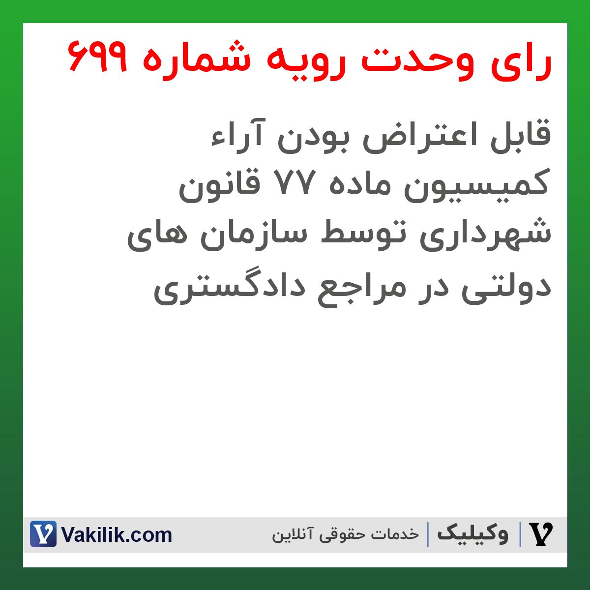 رای وحدت رویه شماره 699 هیات عمومی دیوان عالی کشور