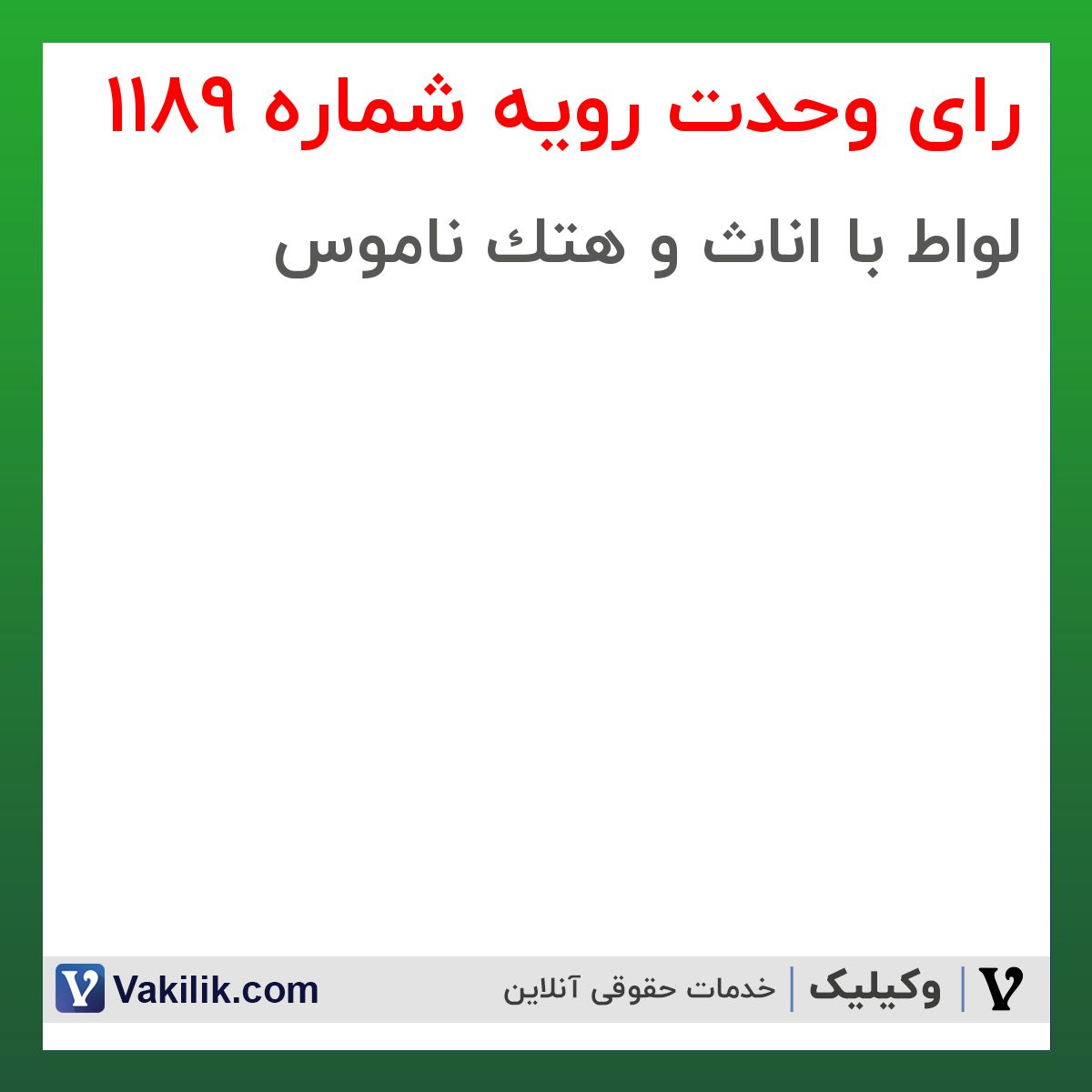 رای وحدت رویه شماره 1189 هیات عمومی دیوان عالی کشور
