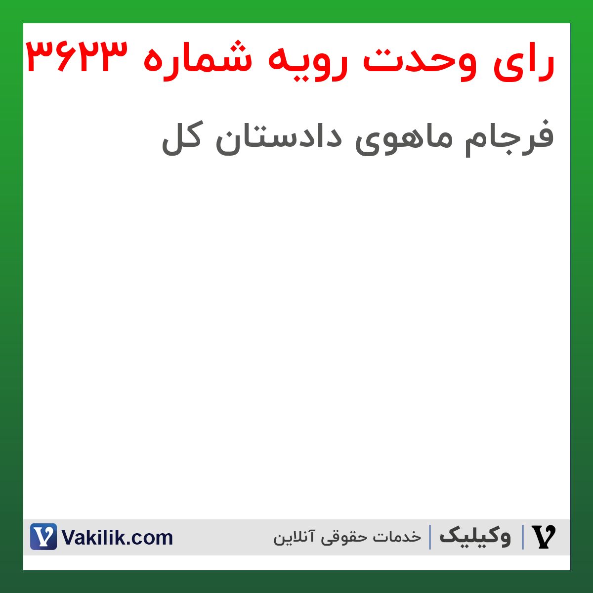 رای وحدت رویه شماره 3623 هیات عمومی دیوان عالی کشور