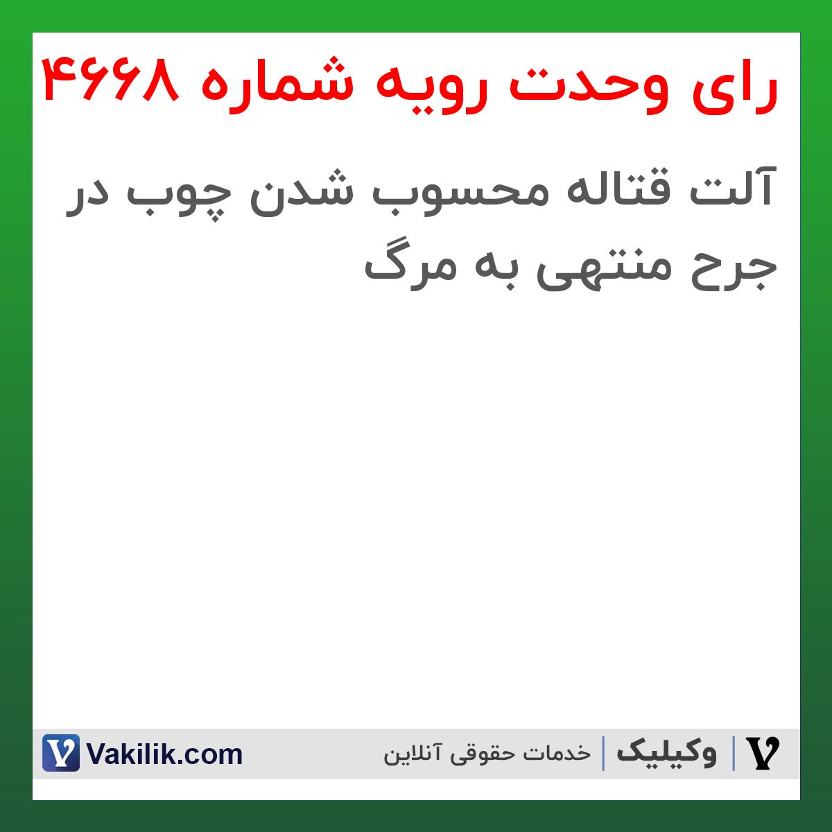 رای وحدت رویه شماره 4668 هیات عمومی دیوان عالی کشور