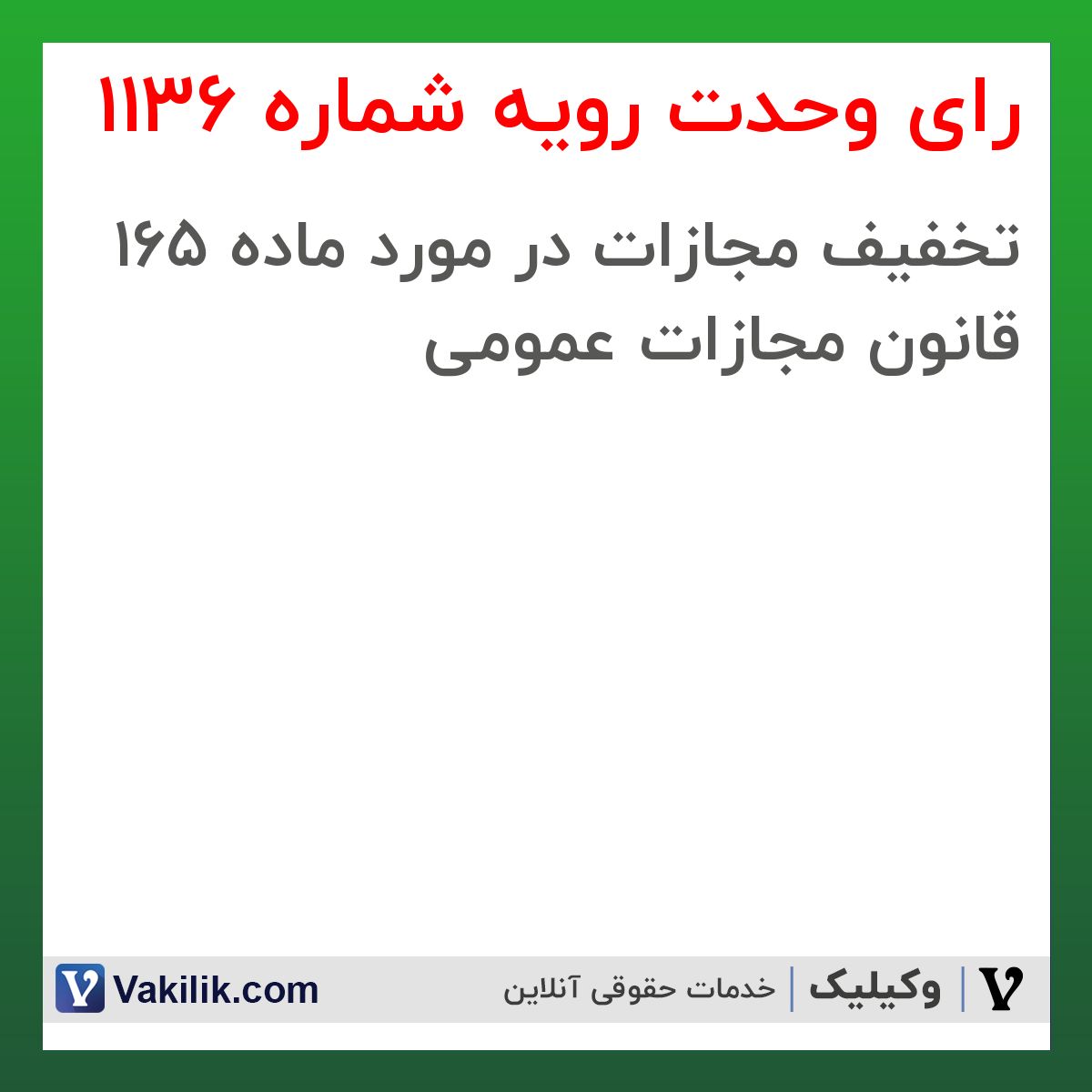رای وحدت رویه شماره 1136 هیات عمومی دیوان عالی کشور