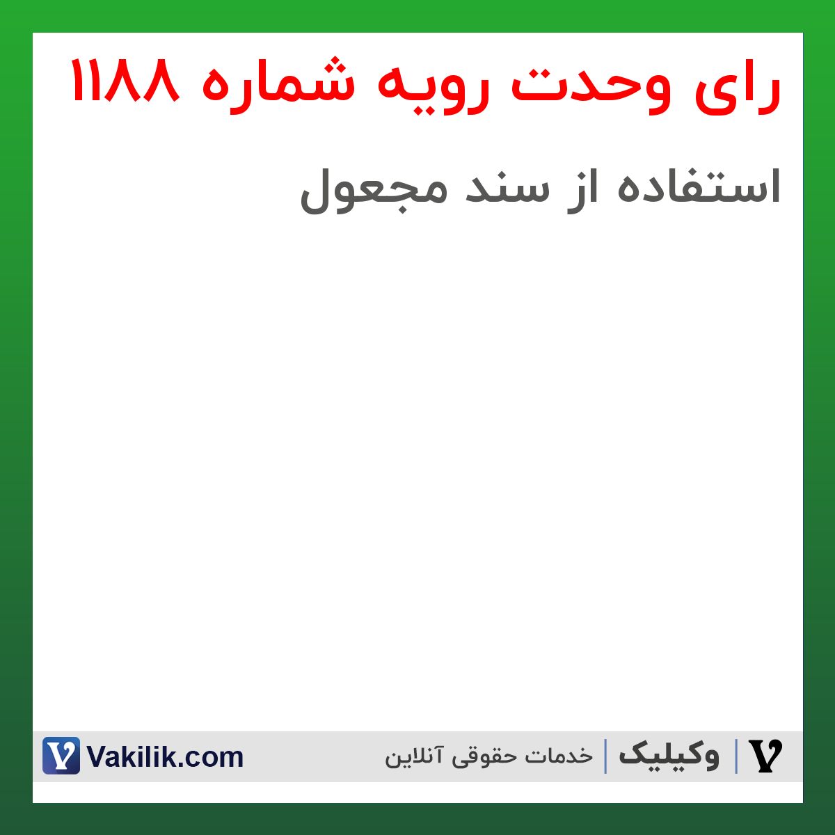 رای وحدت رویه شماره 1188 هیات عمومی دیوان عالی کشور