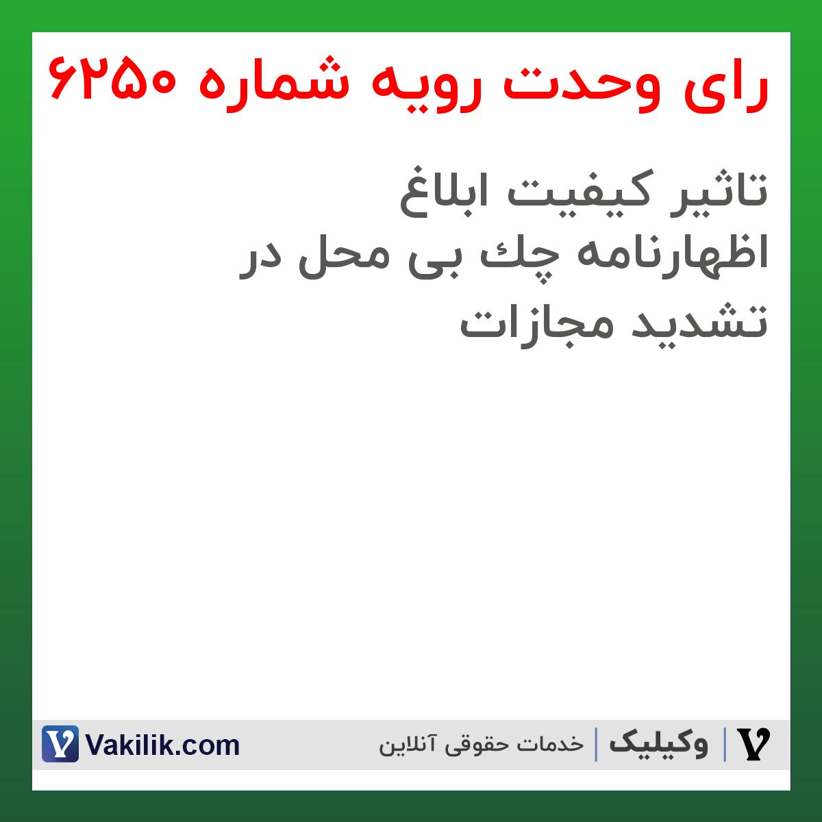 رای وحدت رویه شماره 6250 هیات عمومی دیوان عالی کشور