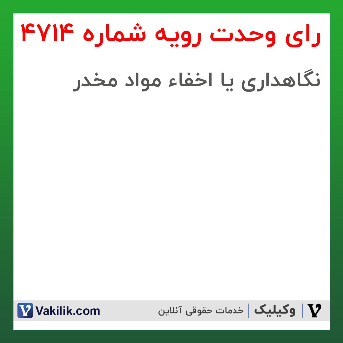 رای وحدت رویه شماره 4714 هیات عمومی دیوان عالی کشور