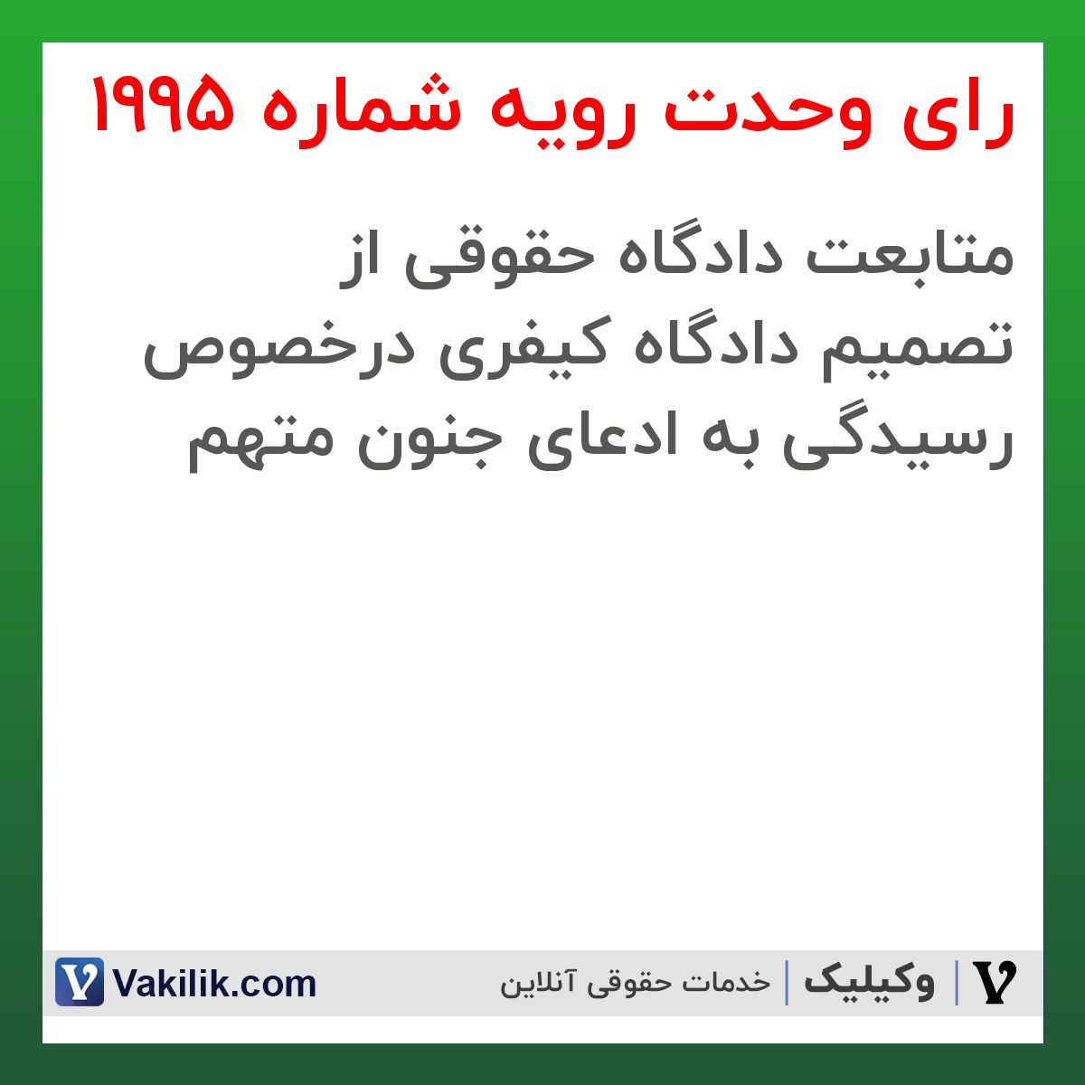 رای وحدت رویه شماره 1995 هیات عمومی دیوان عالی کشور