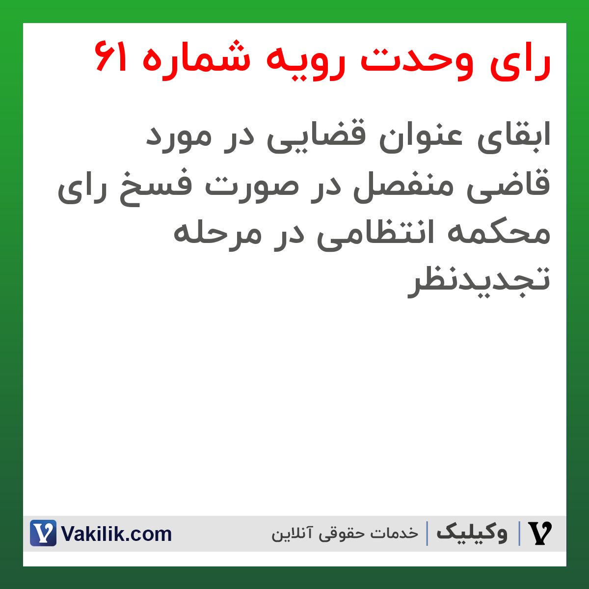 رای وحدت رویه شماره 61 هیات عمومی دیوان عالی کشور