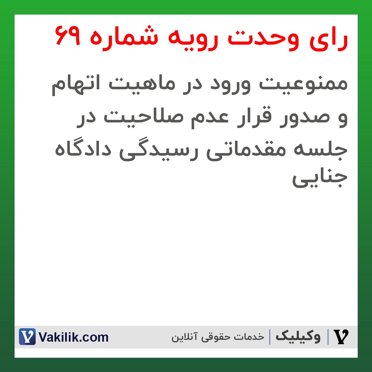 رای وحدت رویه شماره 69 هیات عمومی دیوان عالی کشور