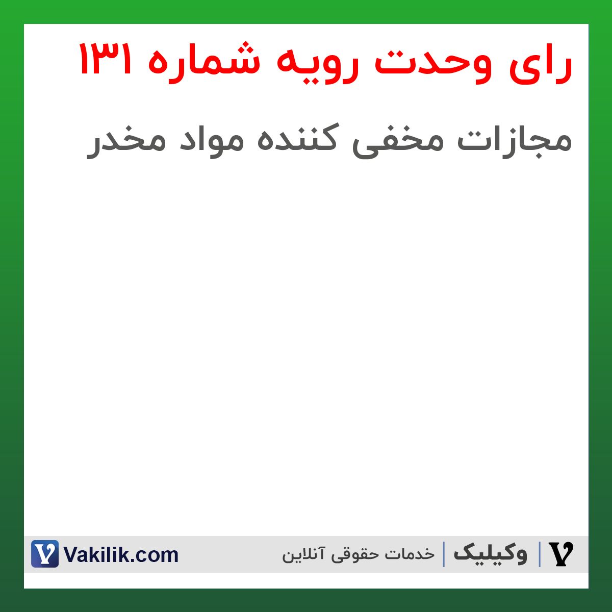 رای وحدت رویه شماره 131 هیات عمومی دیوان عالی کشور