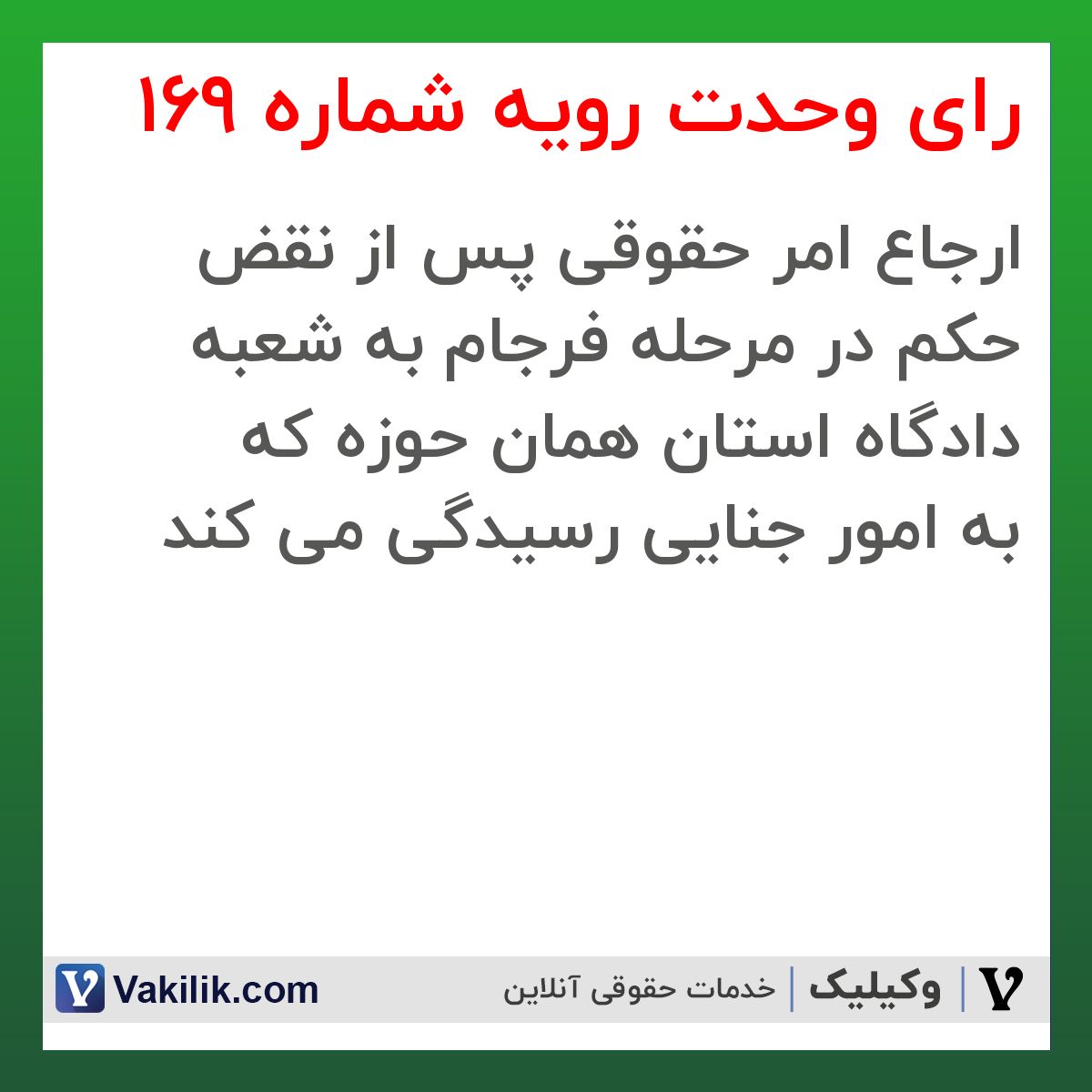 رای وحدت رویه شماره 169 هیات عمومی دیوان عالی کشور