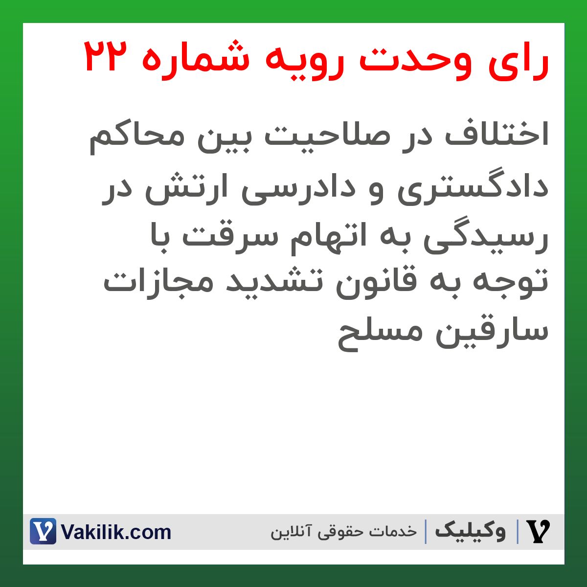 رای وحدت رویه شماره 22 هیات عمومی دیوان عالی کشور
