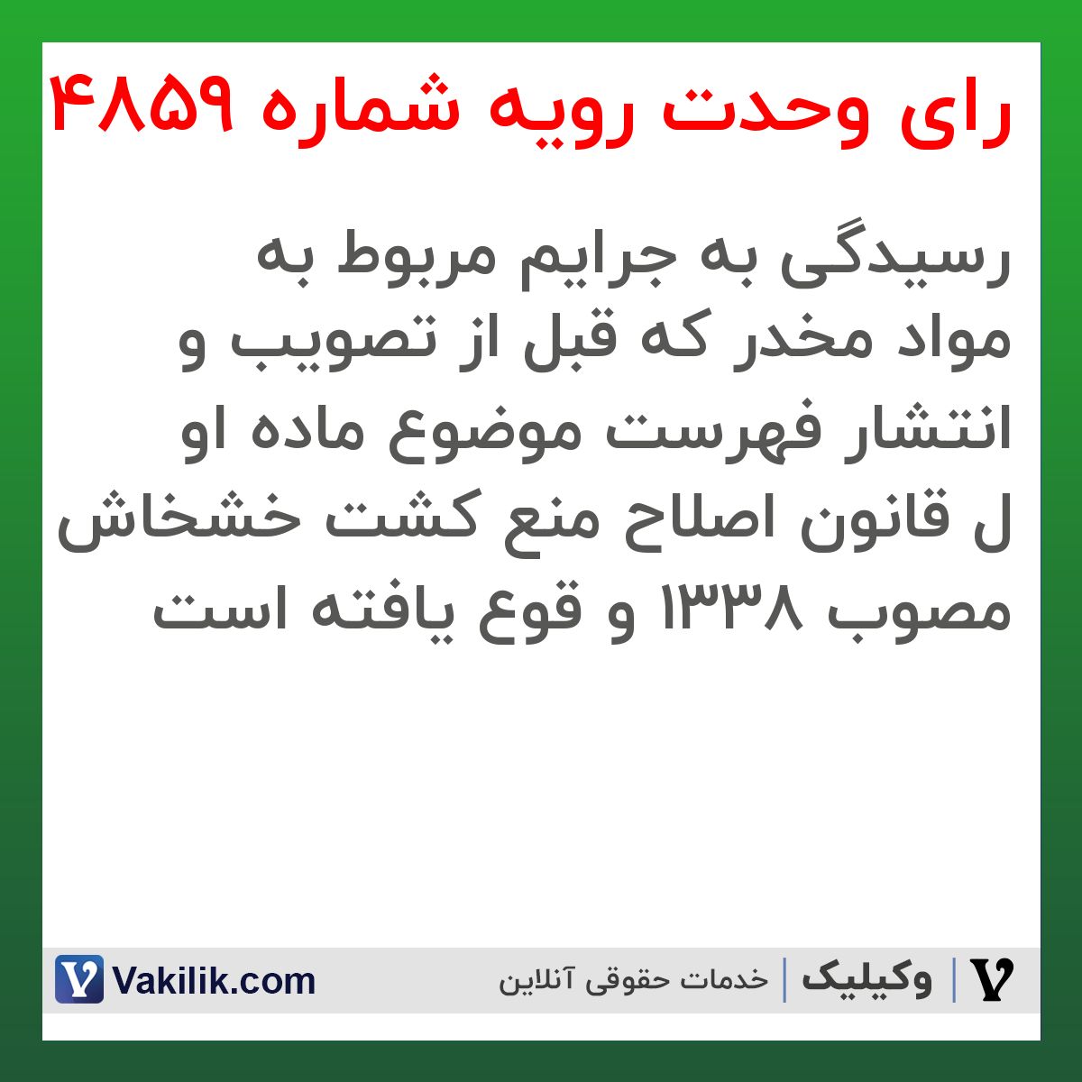 رای وحدت رویه شماره 4859 هیات عمومی دیوان عالی کشور