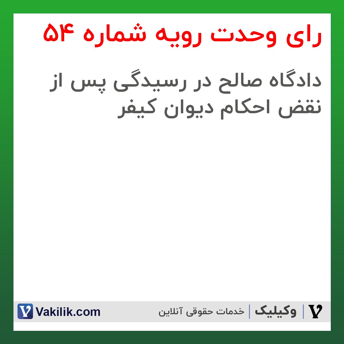 رای وحدت رویه شماره 54 هیات عمومی دیوان عالی کشور