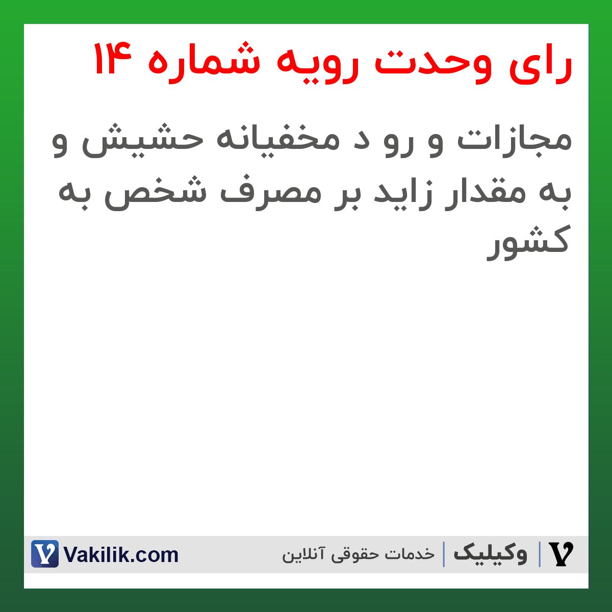 رای وحدت رویه شماره 14 هیات عمومی دیوان عالی کشور