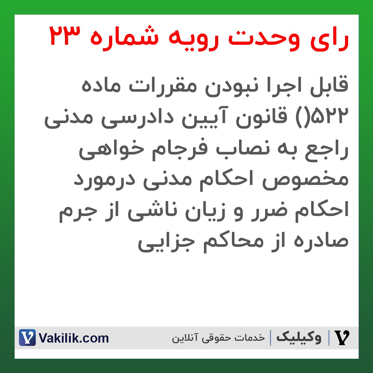 رای وحدت رویه شماره 23 هیات عمومی دیوان عالی کشور