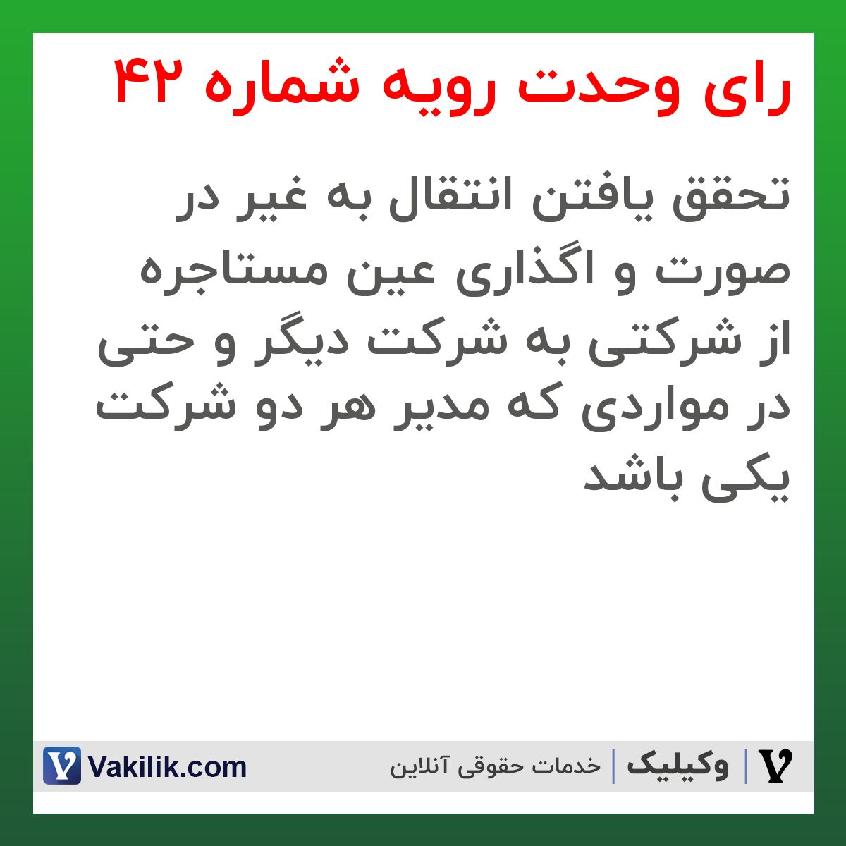 رای وحدت رویه شماره 42 هیات عمومی دیوان عالی کشور