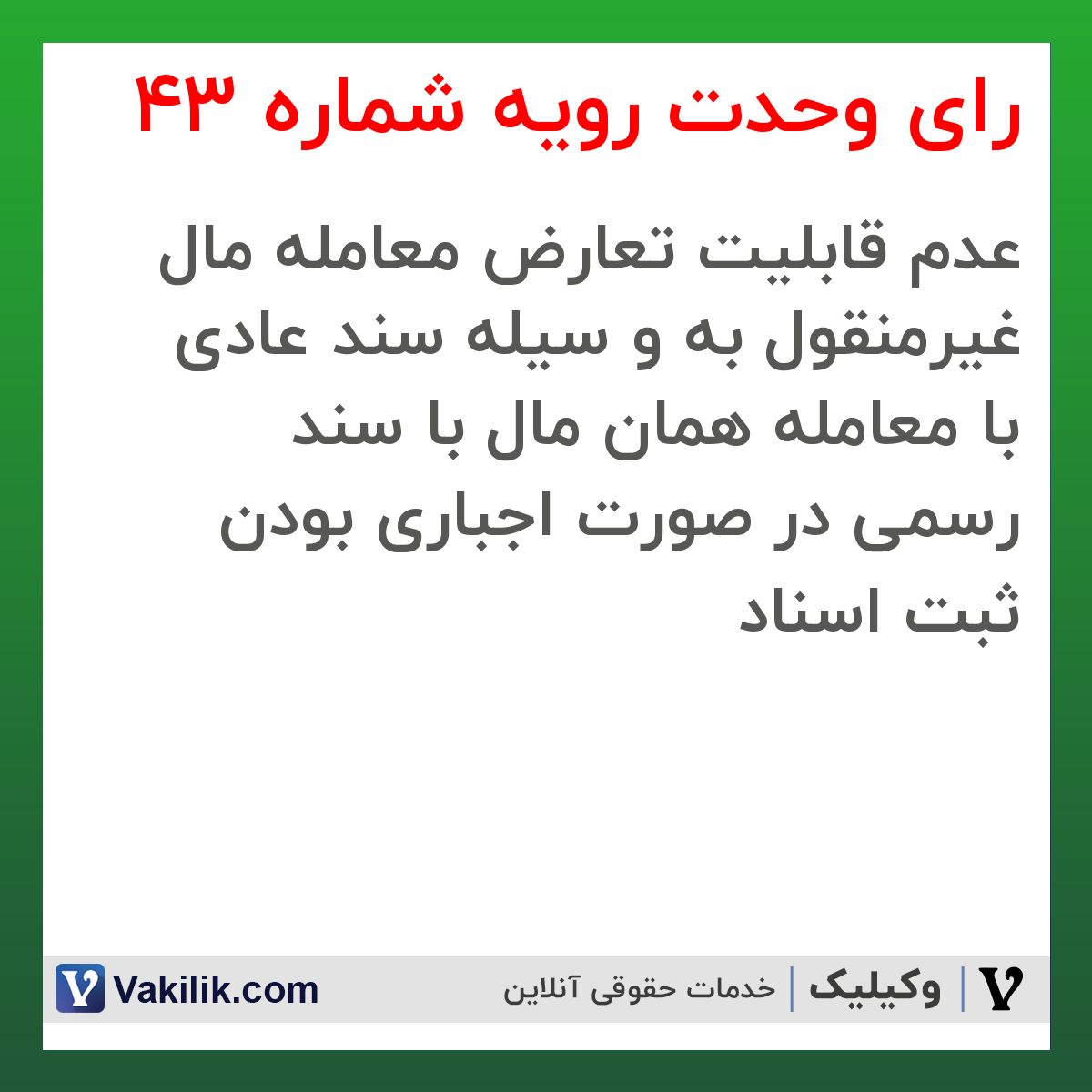 رای وحدت رویه شماره 43 هیات عمومی دیوان عالی کشور