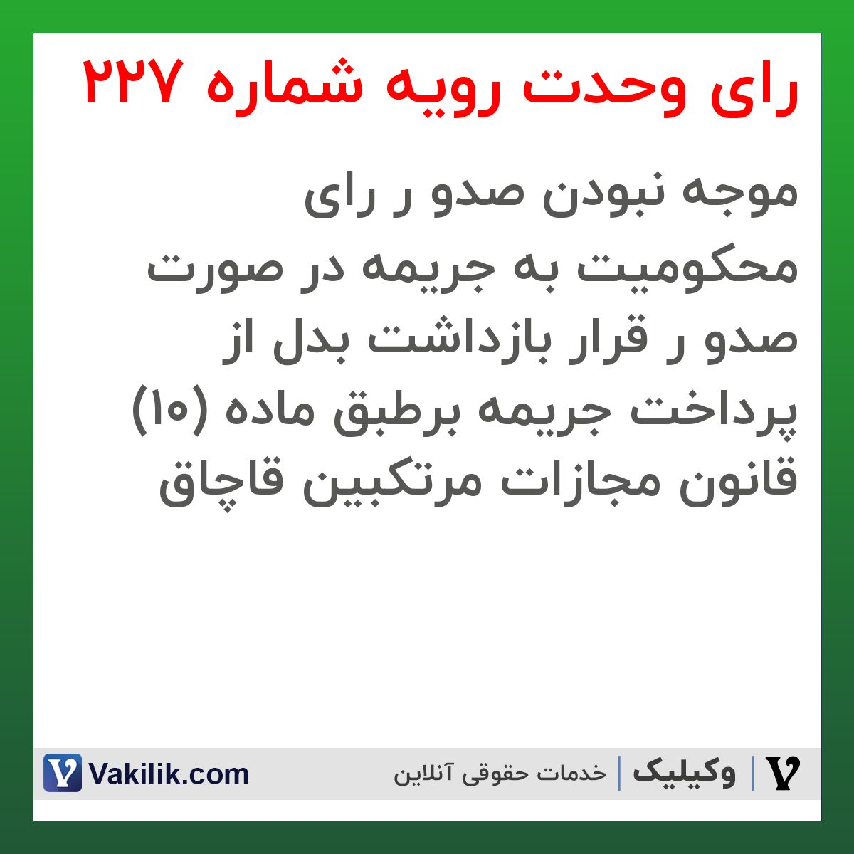 رای وحدت رویه شماره 227 هیات عمومی دیوان عالی کشور