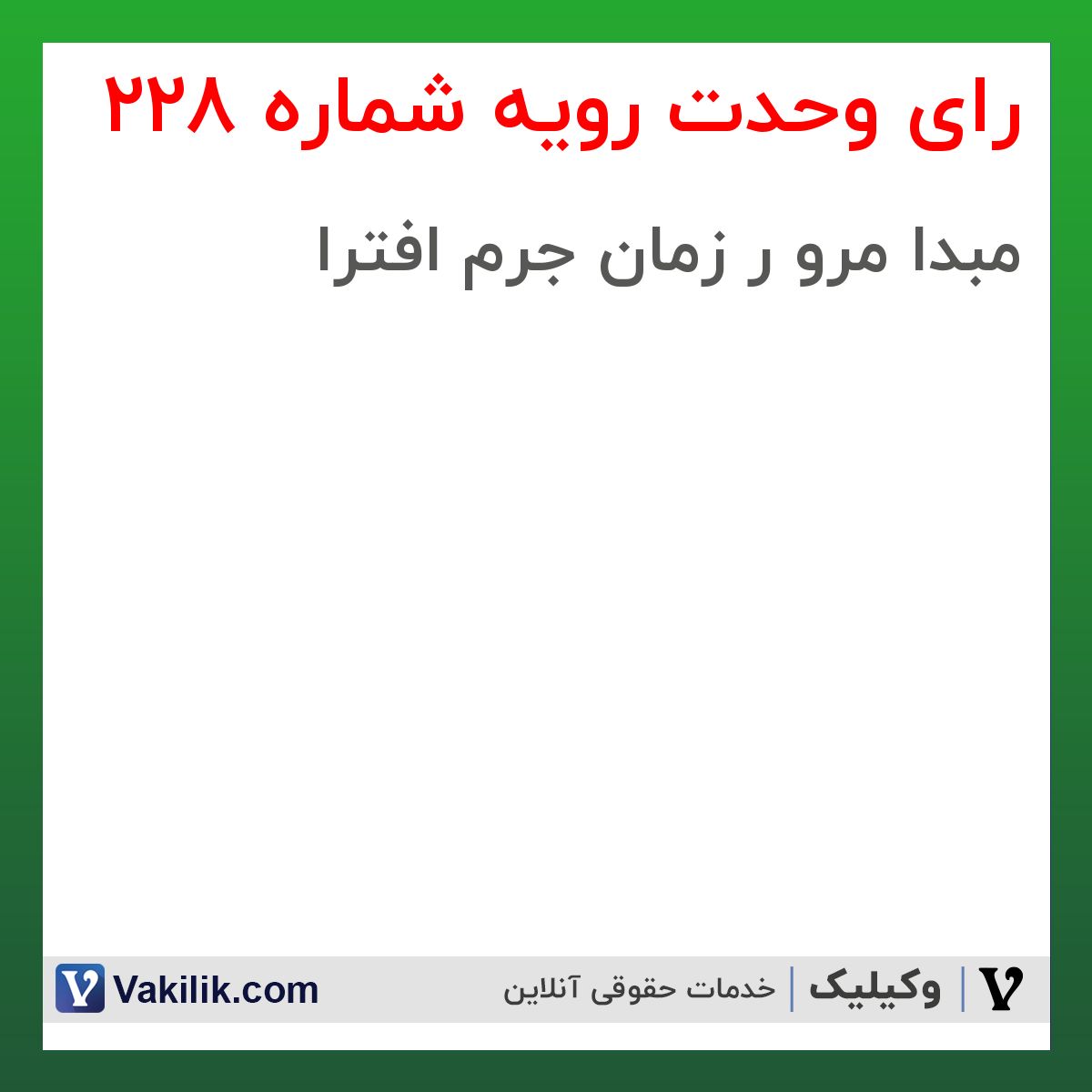 رای وحدت رویه شماره 228 هیات عمومی دیوان عالی کشور