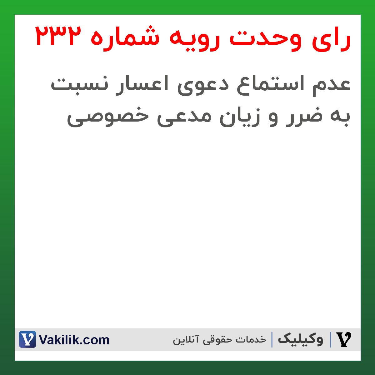 رای وحدت رویه شماره 232 هیات عمومی دیوان عالی کشور