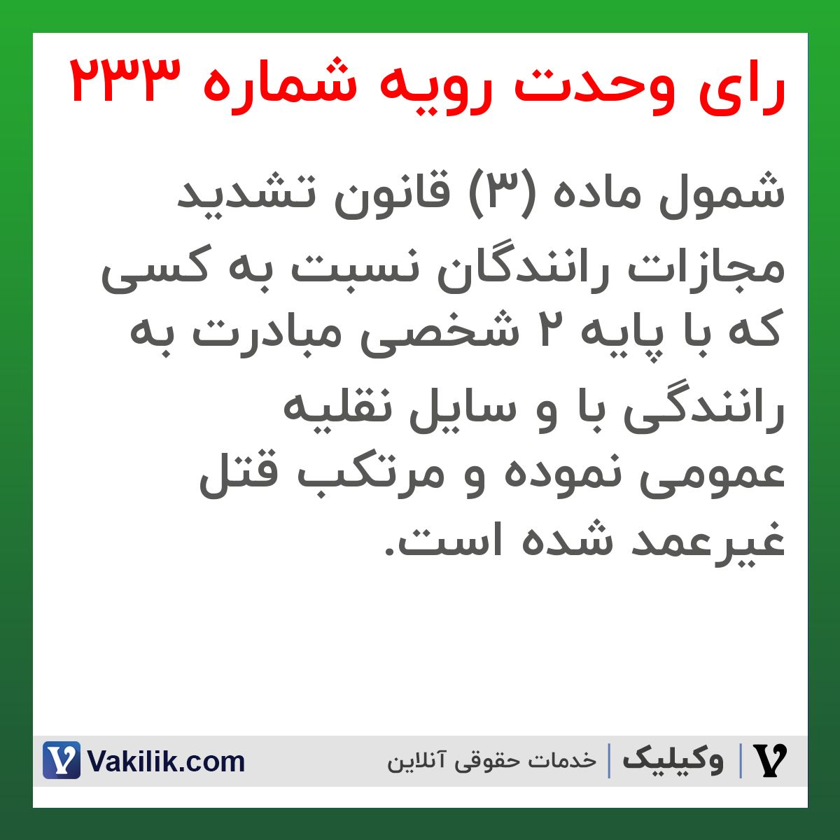 رای وحدت رویه شماره 233 هیات عمومی دیوان عالی کشور