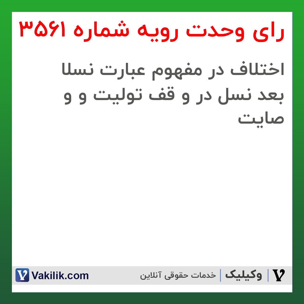 رای وحدت رویه شماره 3561 هیات عمومی دیوان عالی کشور