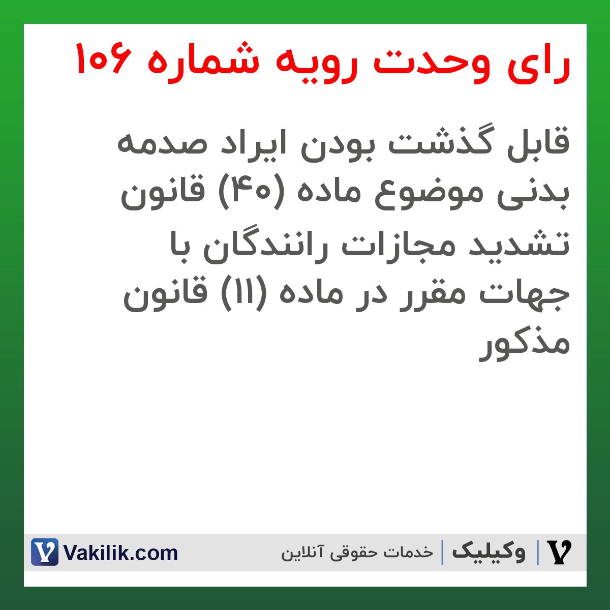 رای وحدت رویه شماره 106 هیات عمومی دیوان عالی کشور