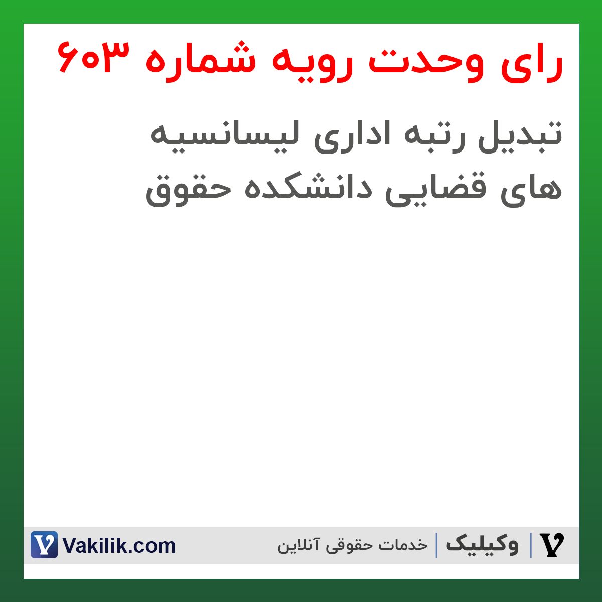 رای وحدت رویه شماره 603 هیات عمومی دیوان عالی کشور