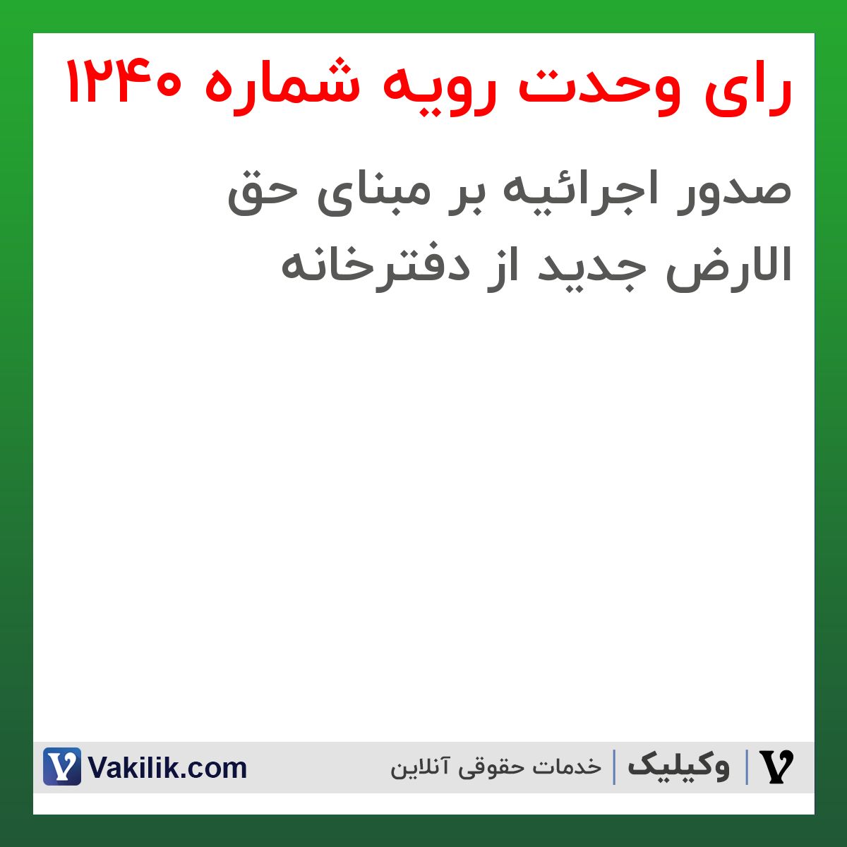 رای وحدت رویه شماره 1240 هیات عمومی دیوان عالی کشور