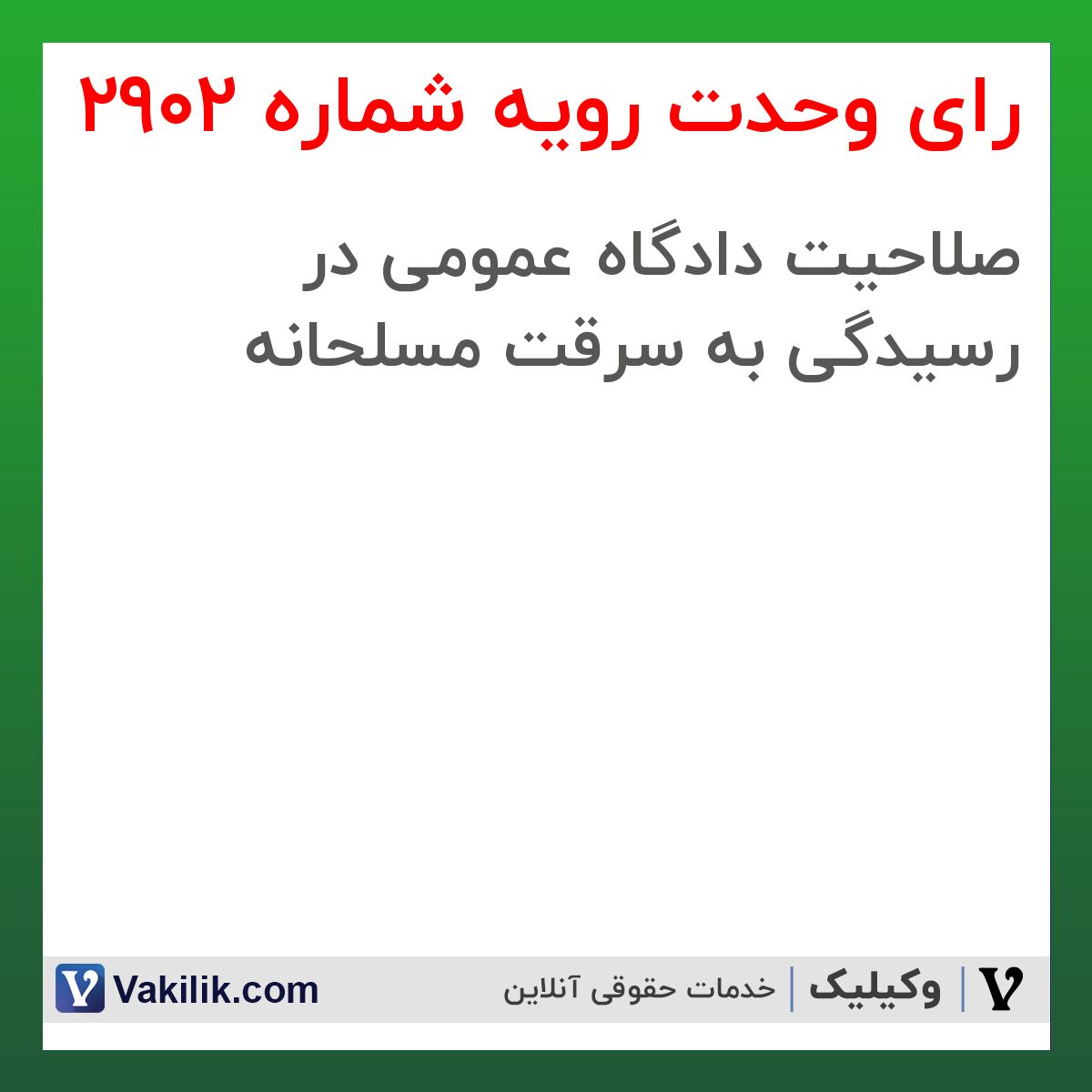 رای وحدت رویه شماره 2902 هیات عمومی دیوان عالی کشور