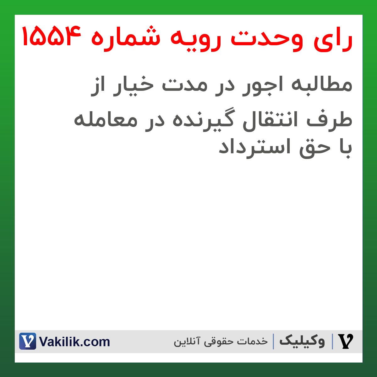 رای وحدت رویه شماره 1554 هیات عمومی دیوان عالی کشور