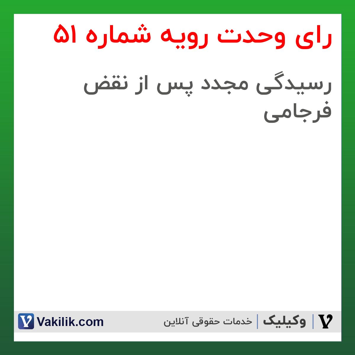 رای وحدت رویه شماره 51 هیات عمومی دیوان عالی کشور