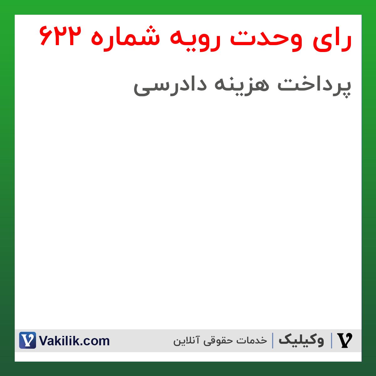 رای وحدت رویه شماره 622 هیات عمومی دیوان عالی کشور