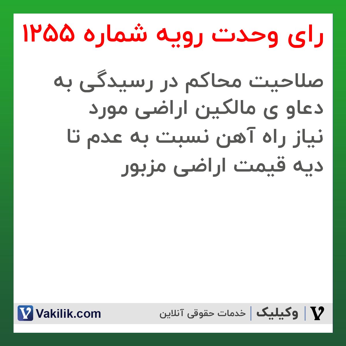 رای وحدت رویه شماره 1255 هیات عمومی دیوان عالی کشور