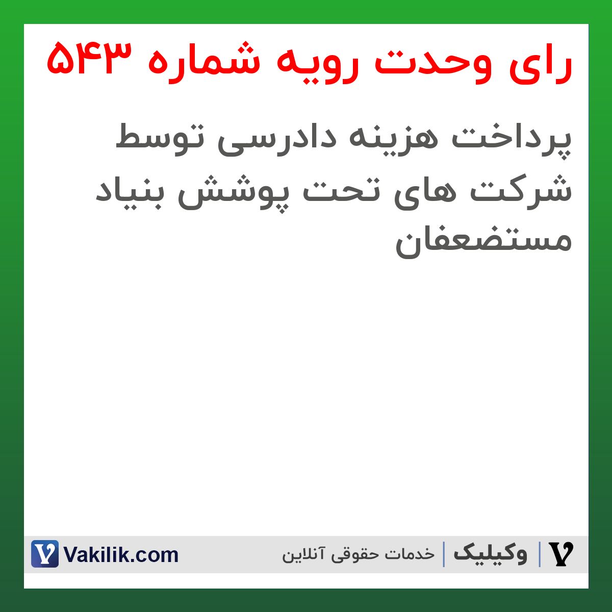 رای وحدت رویه شماره 543 هیات عمومی دیوان عالی کشور