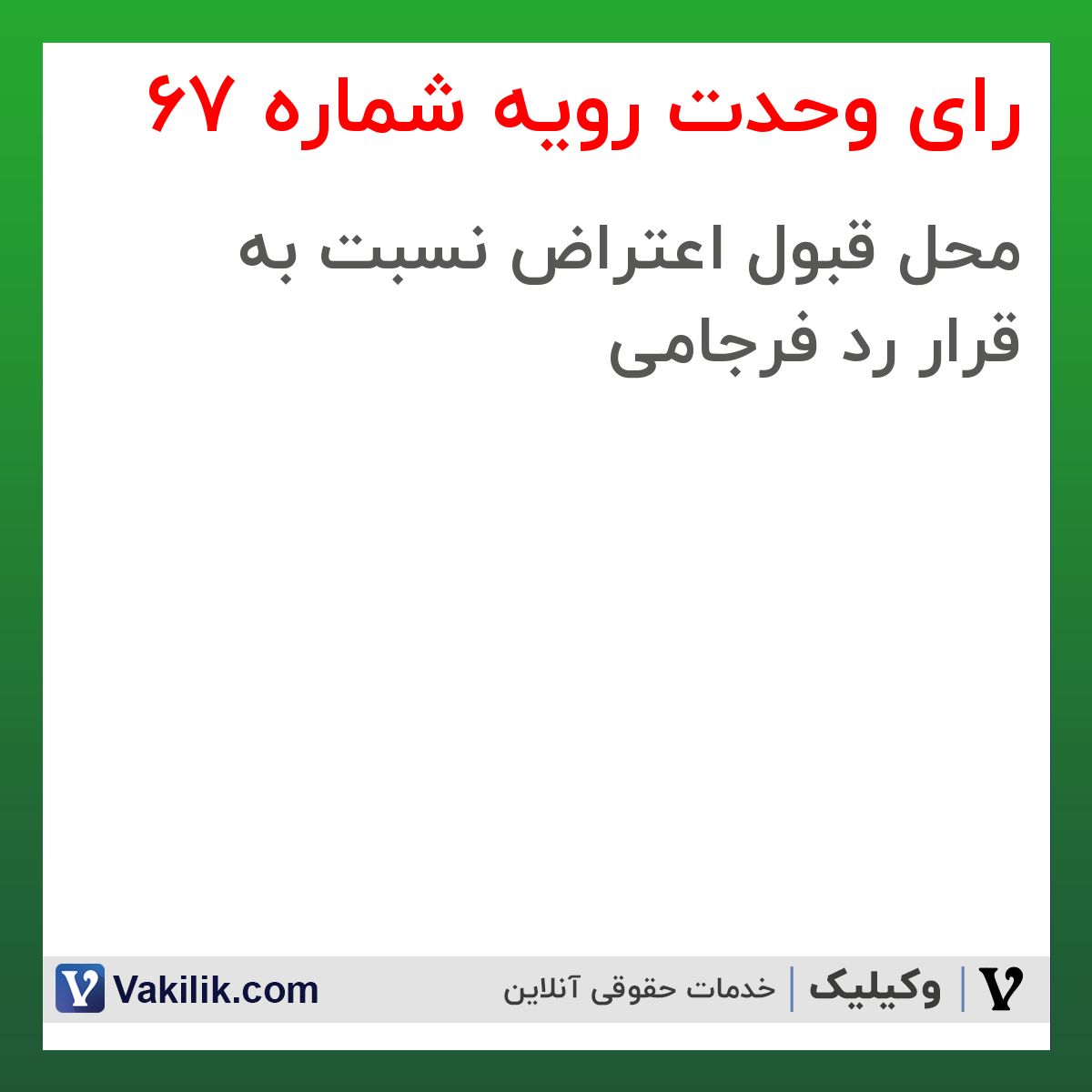 رای وحدت رویه شماره 67 هیات عمومی دیوان عالی کشور