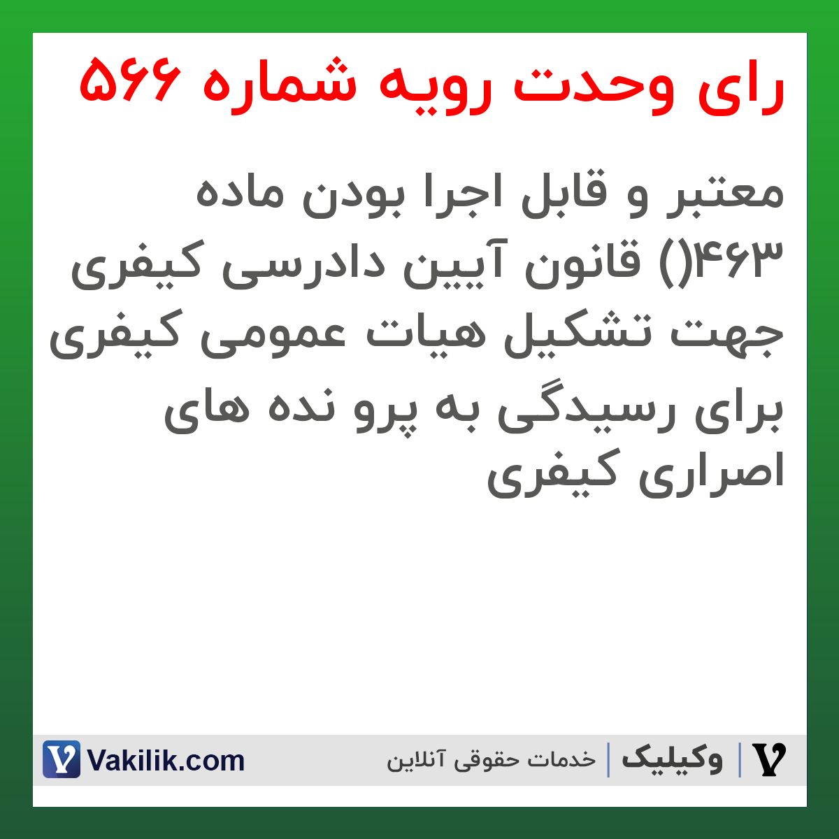 رای وحدت رویه شماره 566 هیات عمومی دیوان عالی کشور