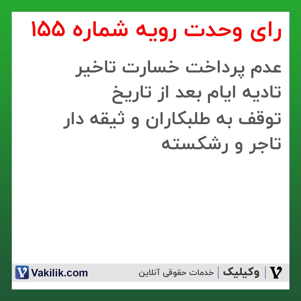 رای وحدت رویه شماره 155 هیات عمومی دیوان عالی کشور