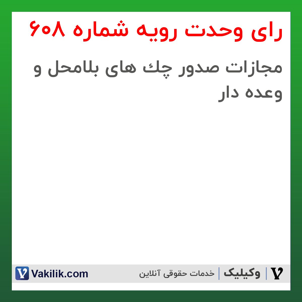 رای وحدت رویه شماره 608 هیات عمومی دیوان عالی کشور