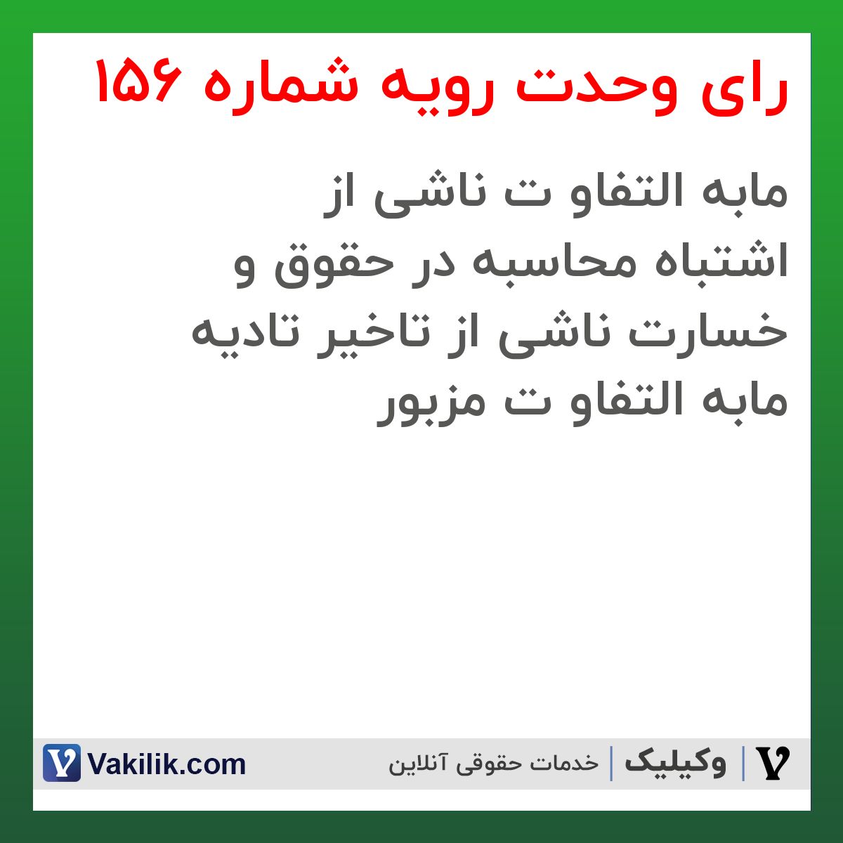 رای وحدت رویه شماره 156 هیات عمومی دیوان عالی کشور