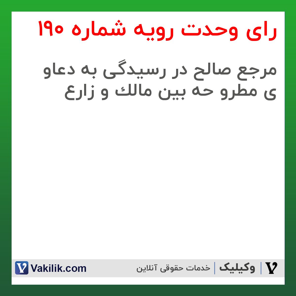 رای وحدت رویه شماره 190 هیات عمومی دیوان عالی کشور