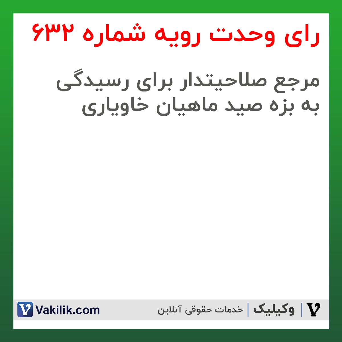 رای وحدت رویه شماره 632 هیات عمومی دیوان عالی کشور