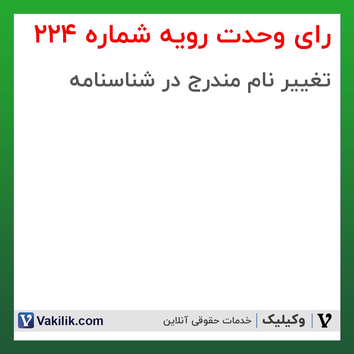 رای وحدت رویه شماره 224 هیات عمومی دیوان عالی کشور