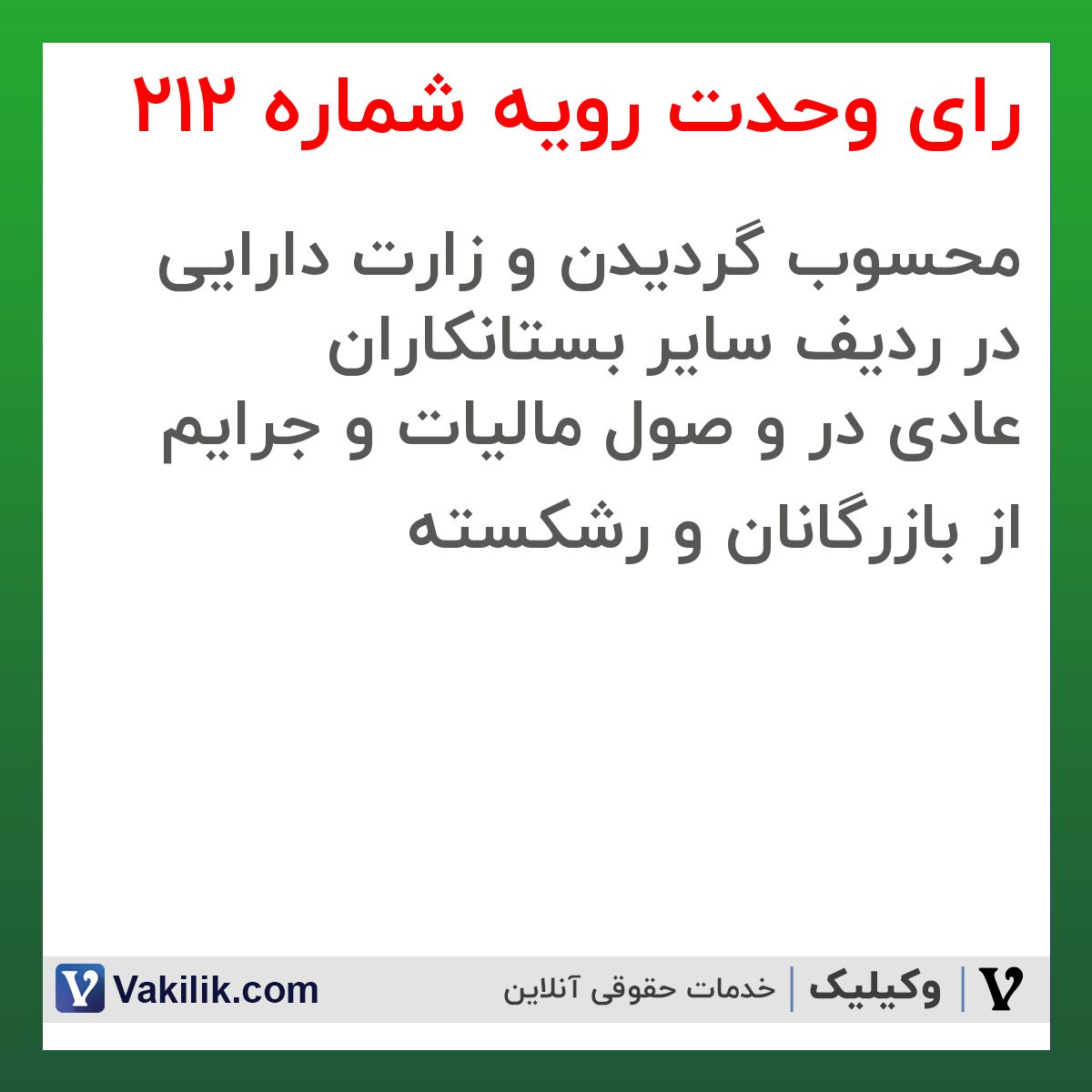 رای وحدت رویه شماره 212 هیات عمومی دیوان عالی کشور