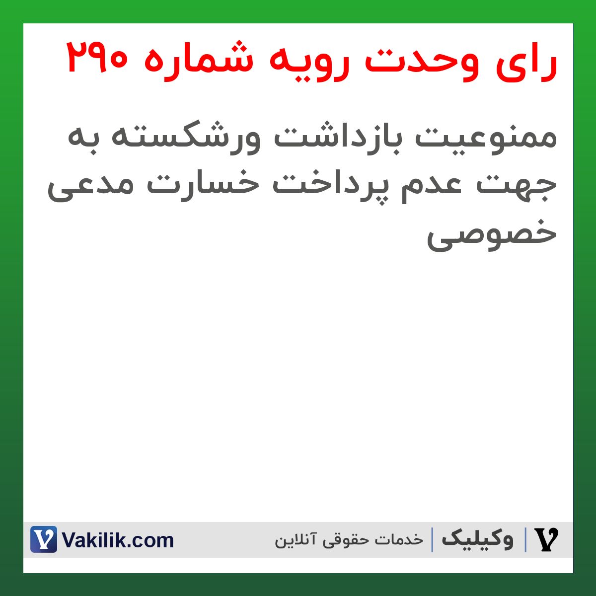 رای وحدت رویه شماره 290 هیات عمومی دیوان عالی کشور