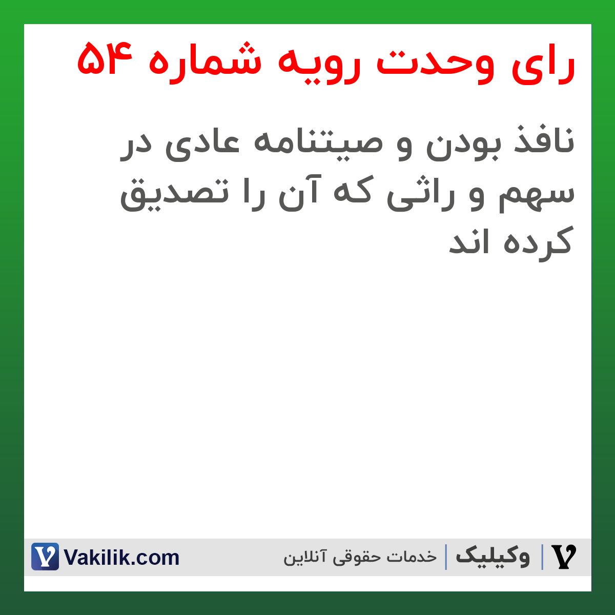 رای وحدت رویه شماره 54 هیات عمومی دیوان عالی کشور