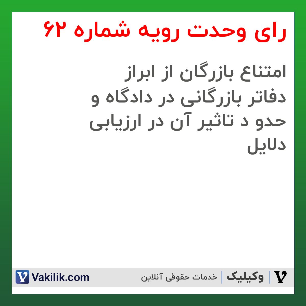 رای وحدت رویه شماره 62 هیات عمومی دیوان عالی کشور