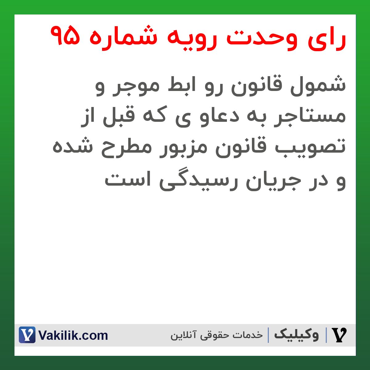 رای وحدت رویه شماره 95 هیات عمومی دیوان عالی کشور