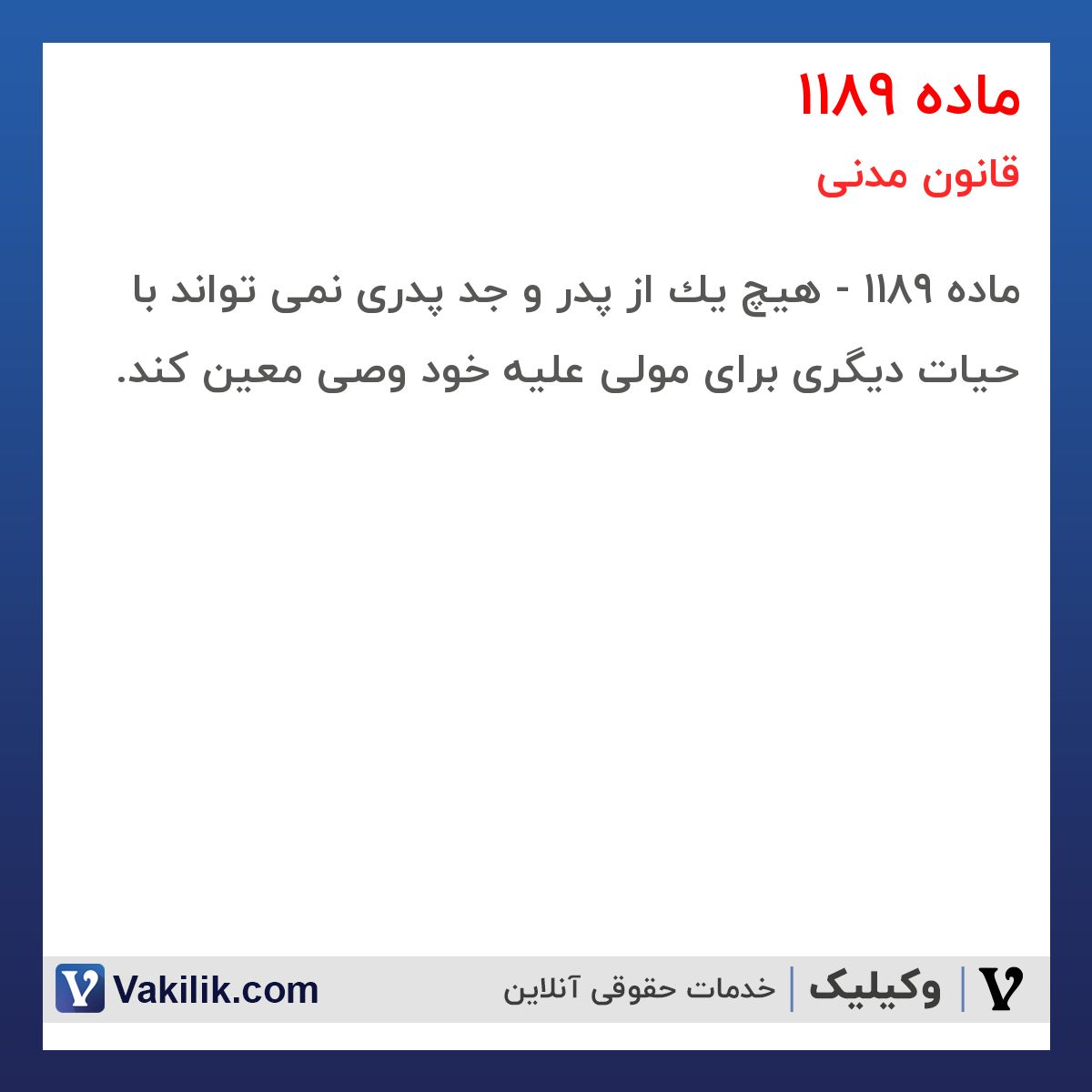ماده 1189 قانون مدنی