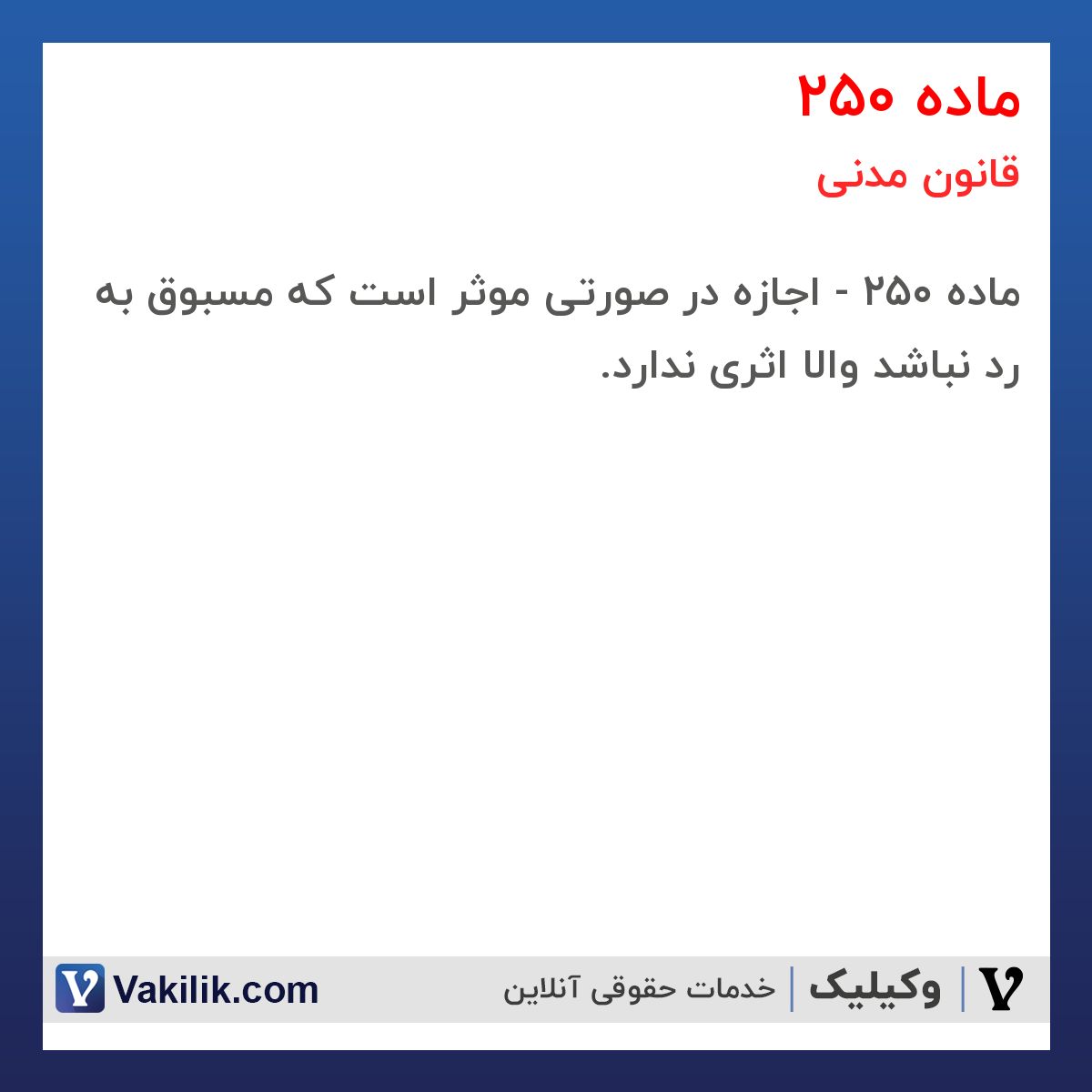 ماده 250 قانون مدنی