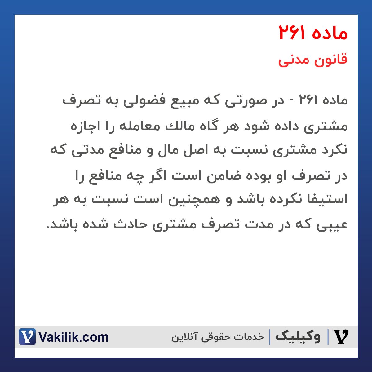 ماده 261 قانون مدنی